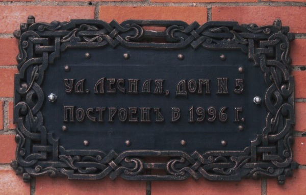 Табличка «Ул.Лесная»