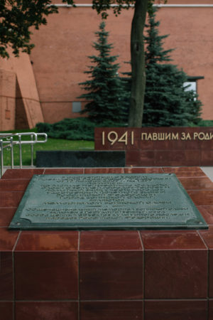 Памятная табличка «Могила Неизвестного Солдата» -  Москва
