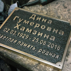 Мемориальные таблички бронзовые