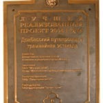 Табличка "Лучший реализованный проект 2004 г."
