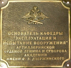 Табличка "Основатель кафедры "Эксплуатация и испытание вооружения"
