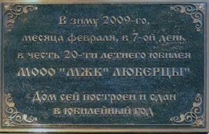 Табличка МООО "МЖК"Люберцы"