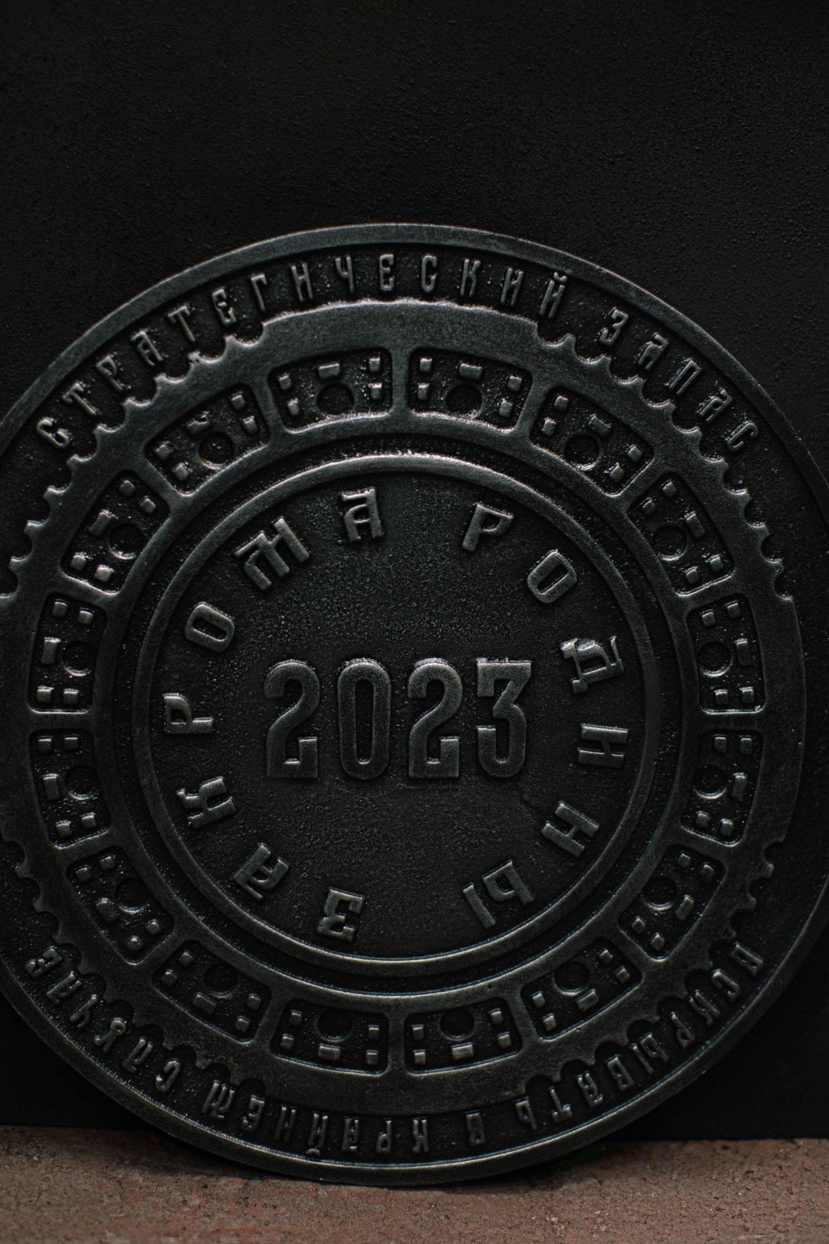 Люк «Закрома Родины 2023»
