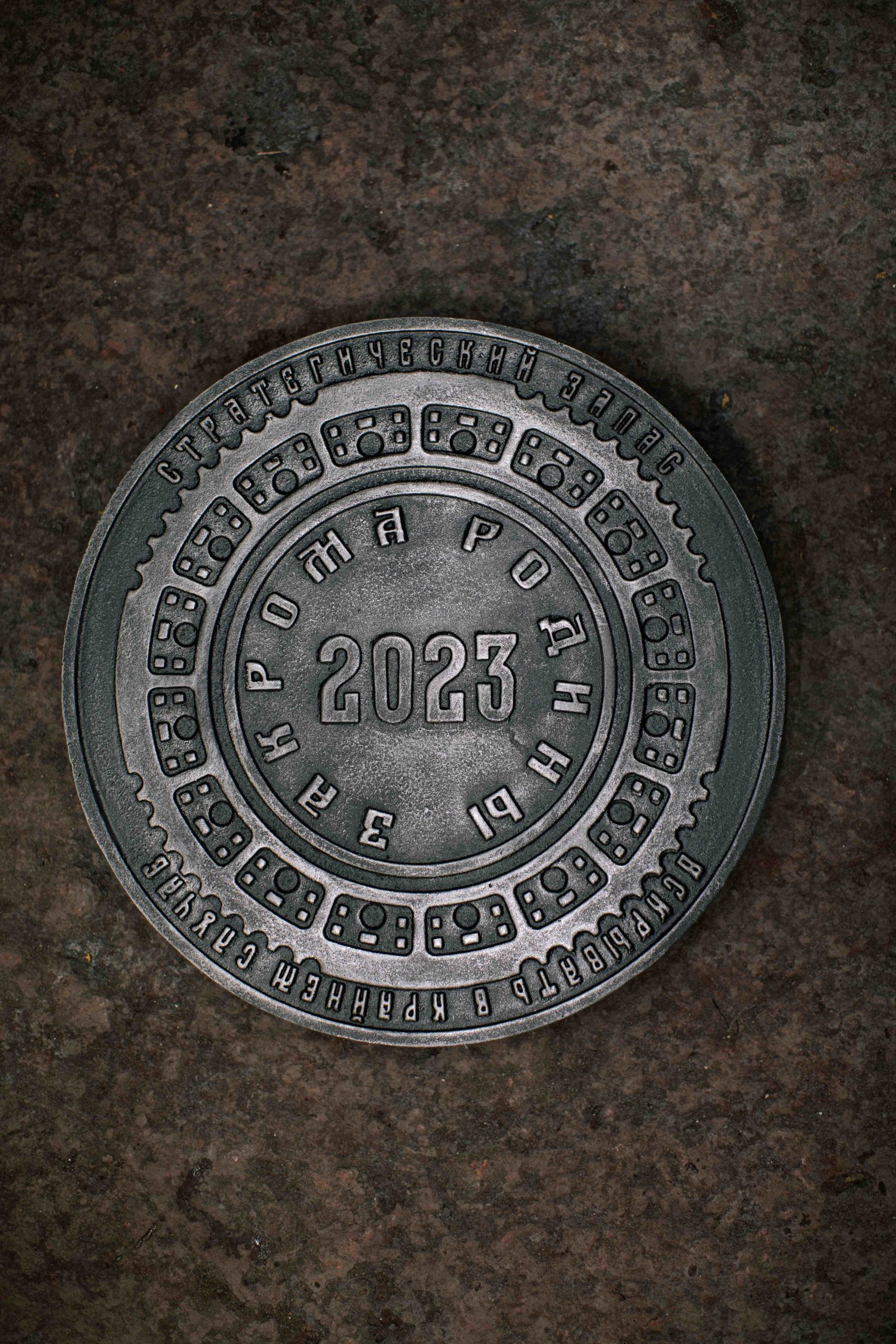 Люк «Закрома Родины 2023»