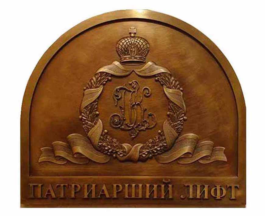 Табличка "Патриарший лифт" на входе Храма Христа Спасителя