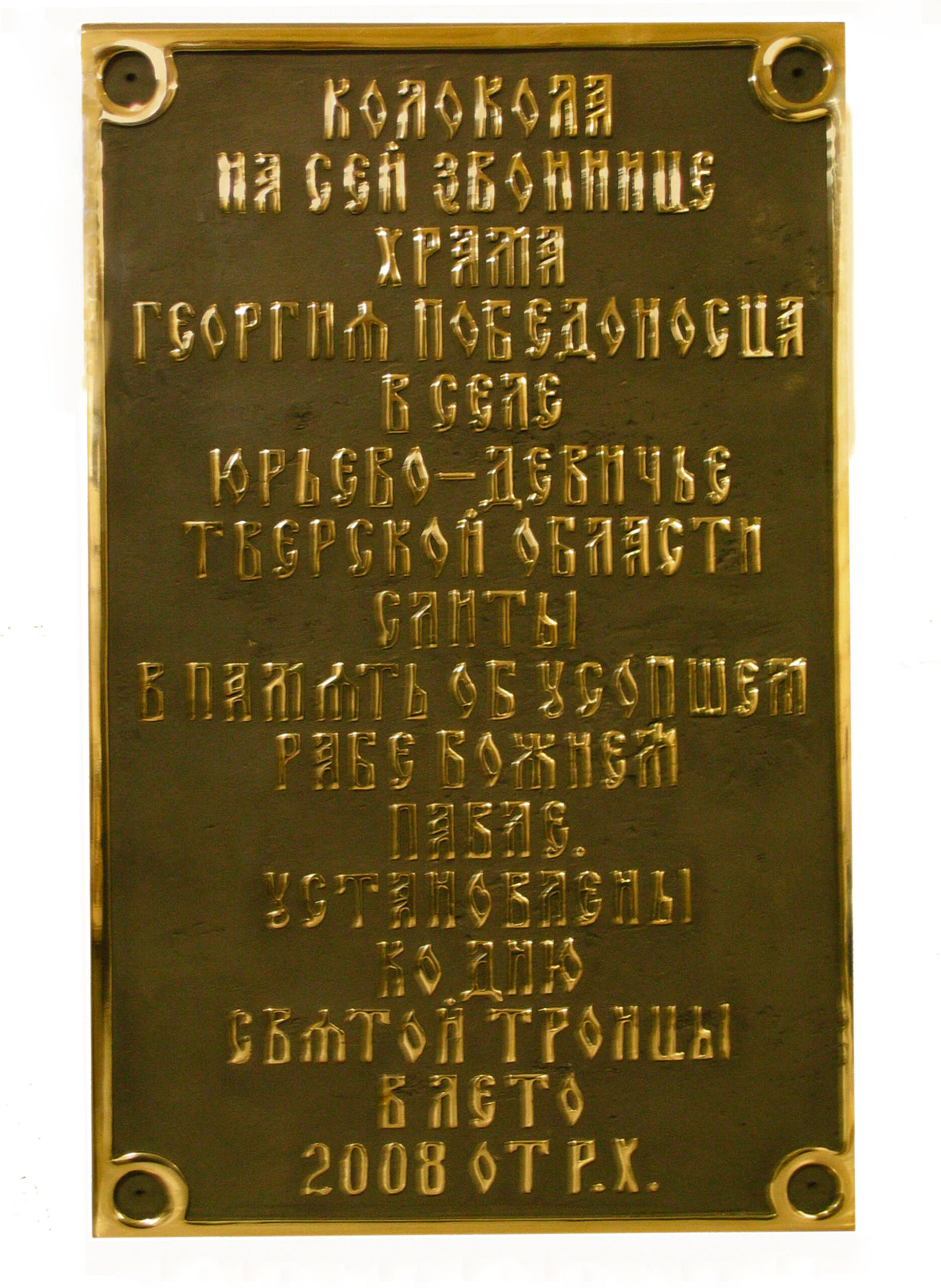 Мемориальная доска храма
