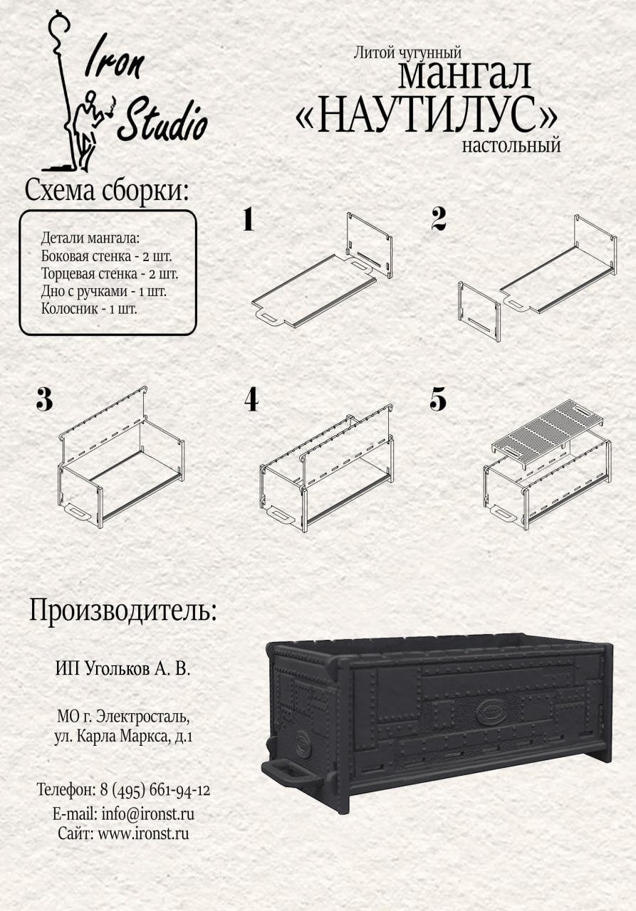 Чугунный мангал настольный «Наутилус»