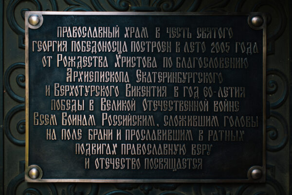 Табличка. Храм в честь Святого Георгия Победоносца
